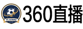 360直播 360直播